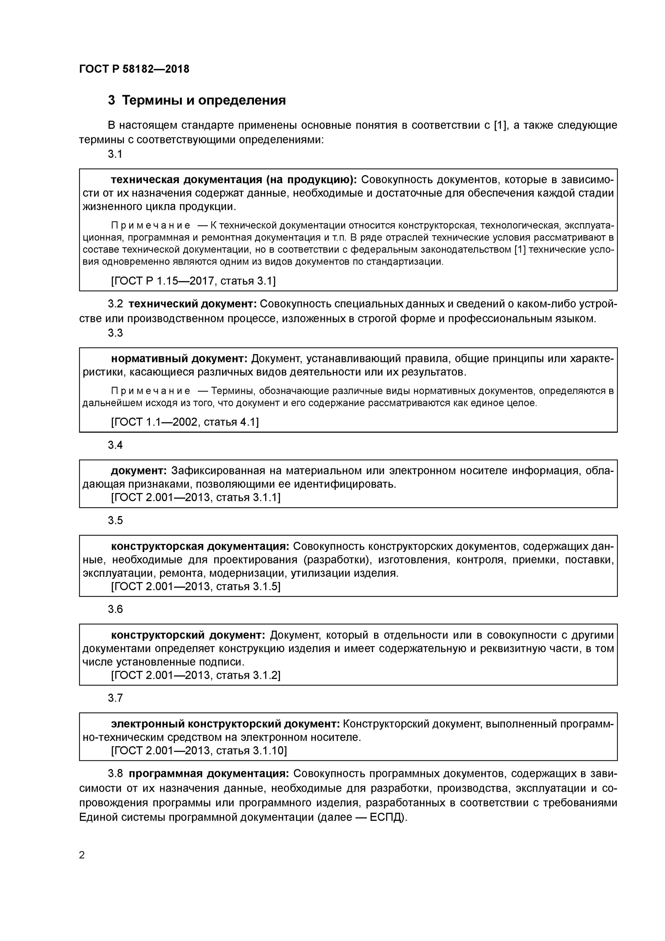 Электронный документ определение гост. ГОСТ Р 58182-2018 требования к экспертам и специалистам. Технологическая документация это по ГОСТ. Техническая документация ГОСТ. Техническая документация это определение.