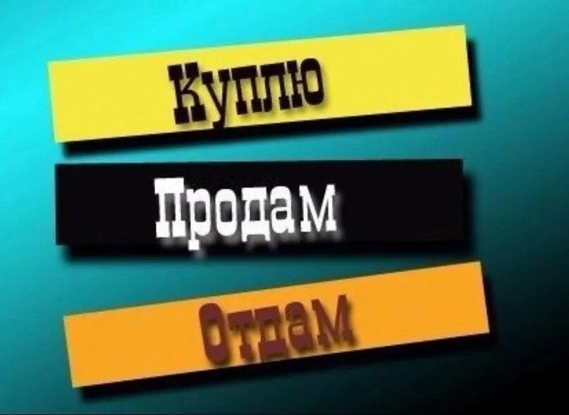 Отдам на продажу товара. Продам отдам картинка. отдам продам.