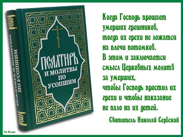 Молитва Псалтырь по усопшим до 40 дней. Псалтирь по усопшим до 40. Псалтирь по усопшему. Псалтырь для чтения по усопшим.