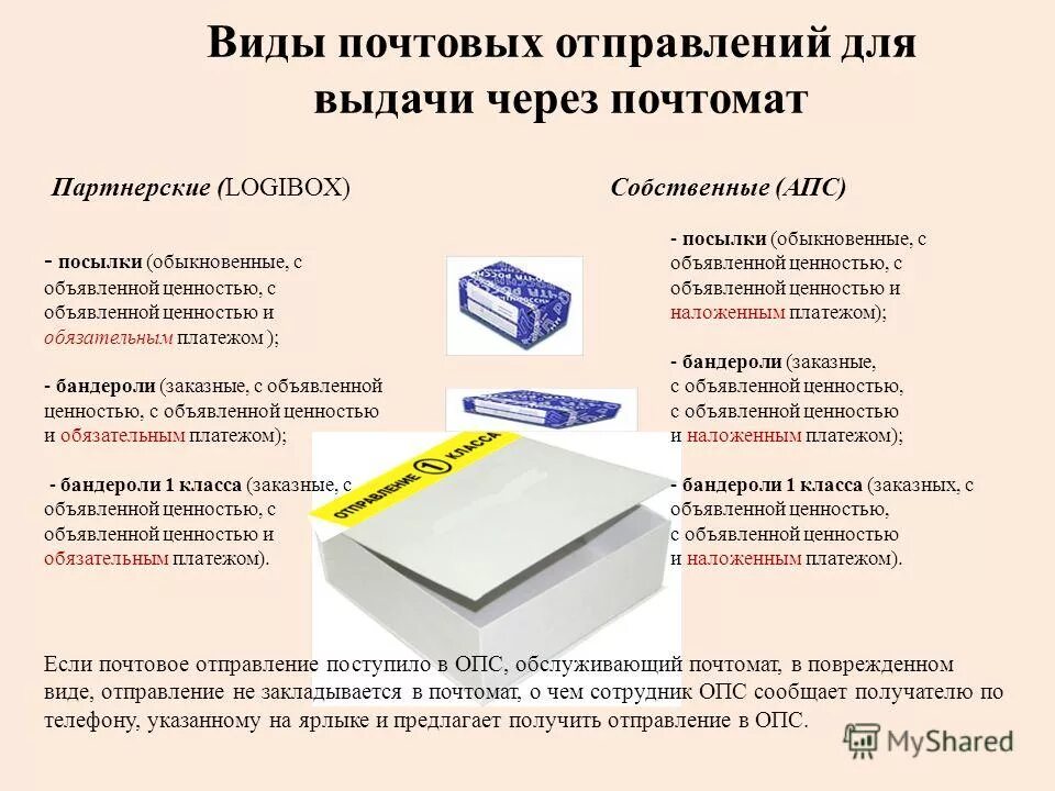 Виды почтовых отправлений. Бандероль и посылка в чем. Различия посылки и бандероли. Отличие бандероли от посылки.