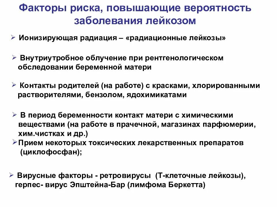 Острый лейкоз тест с ответами. Факторы возникновения лейкозов у детей. Факторы риска острого лейкоза. Факторы риска развития лейкоза у детей. Факторы риска развития лейкозов.