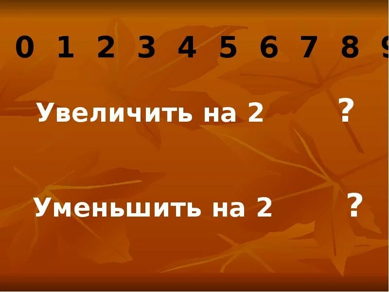 Уменьши числа. Увеличиваем и уменьшаем число на 2. увеличить на уменьшить на. увеличение и уменьшение числа на 2. увеличение, уменьшение числа на два..