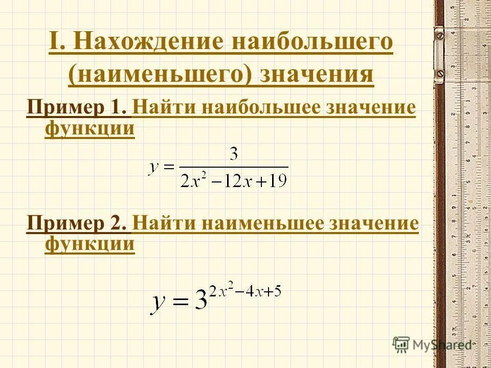 Найдите наиб значение. Нахождение наибольшего и наименьшего значения функции примеры. Наибольшее и наименьшее значение функции примеры. Наибольшее и наименьшее значение функции при ер. Как найти наибольшее и наименьшее значение функции.