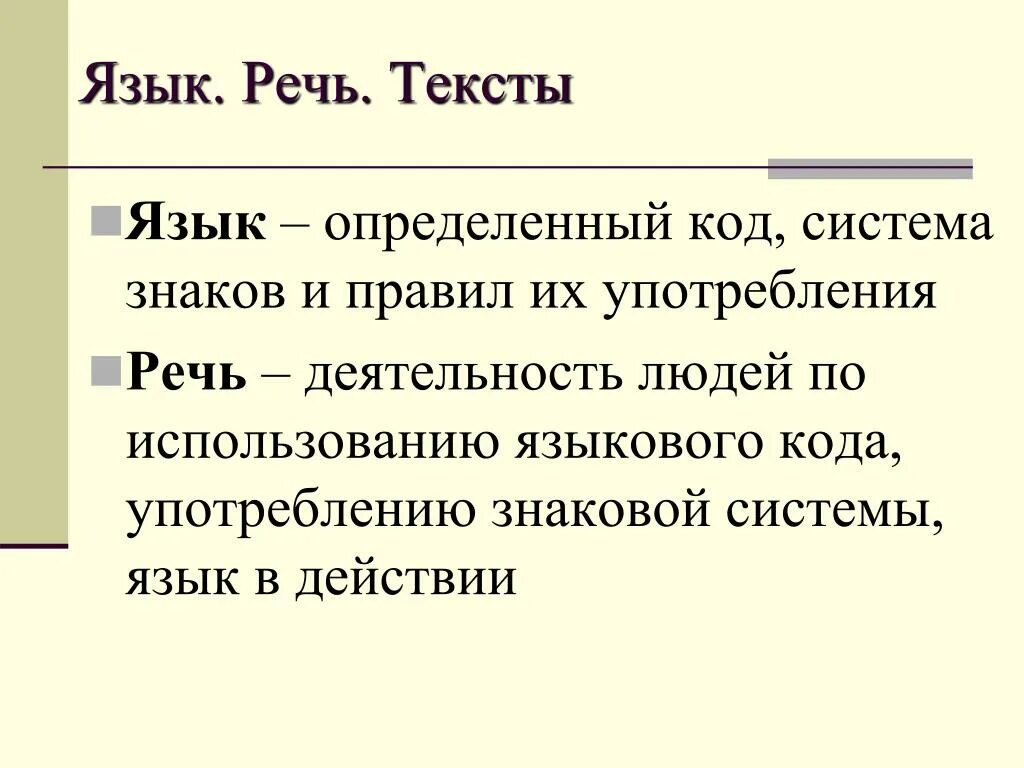 Текс речь. Язык и речь. Язык речь текст. Понятие язык и речь. Тема язык и речь.