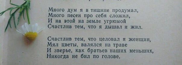 Есенин счастлив тем что целовал я женщин. Много дум я в тишине продумал. Счастлив я что целовал я женщин мял цветы валялся на траве. Есенин братьев наших меньших никогда не бил по голове. Много стихов и многое другое