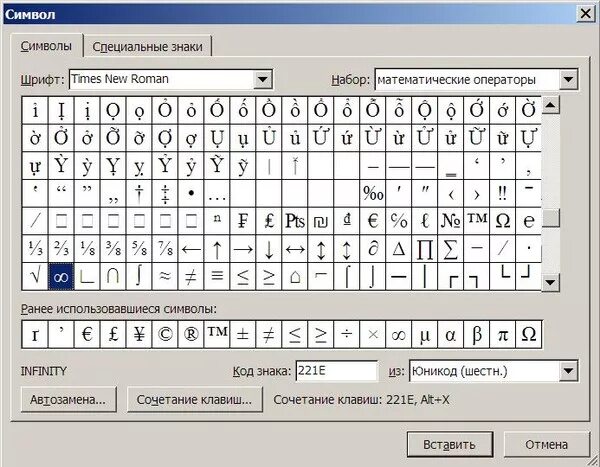 Знак бесконечности в Ворде. Знак бесконечности в Воод.