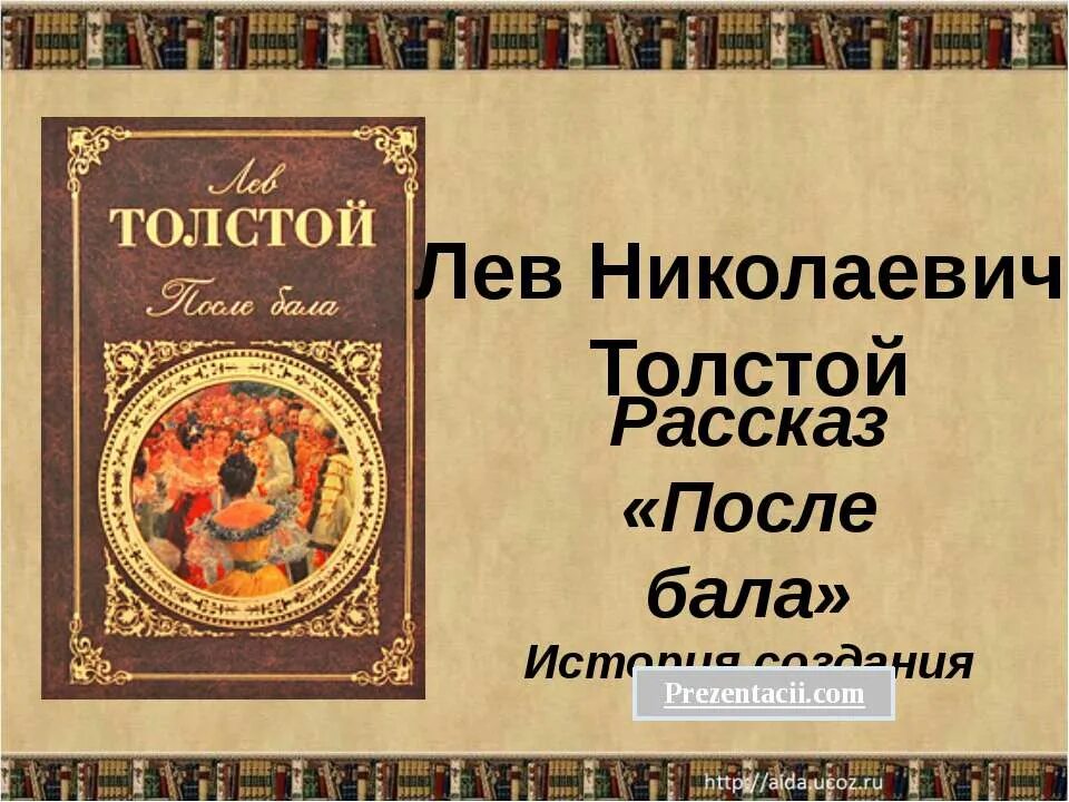 Л. Лев николаевич толстой бала. Лев николаевич толстой бала. Л н толстой после бала книга. Лев николаевич толстой бала.