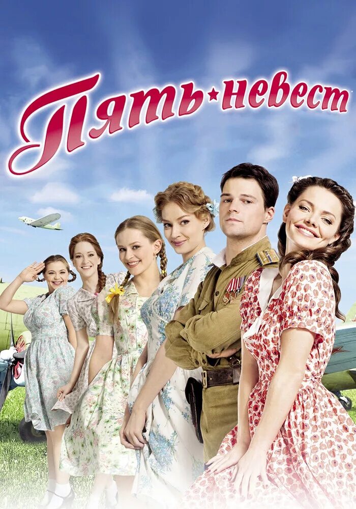 Пять афиш. Ирина пегова пять невест. пять невест фильм 2011. юлия пересильд пять невест. пять невест фильм 2011 обложка.
