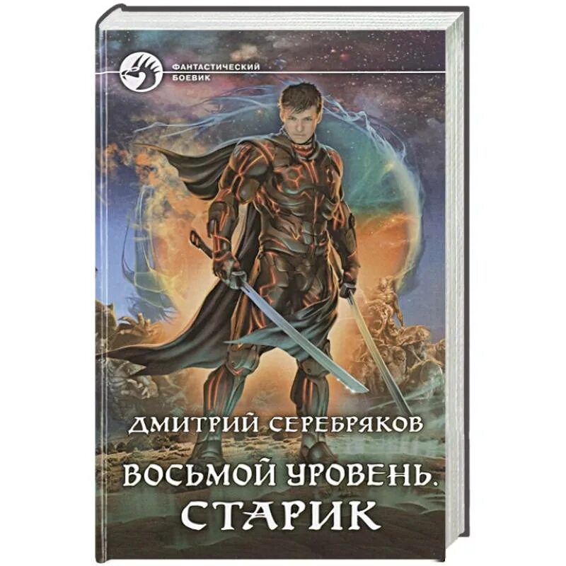 Книги восьмой уровень. Восьмой уровень. Старик. Д.Серебряков Альфа-кн.