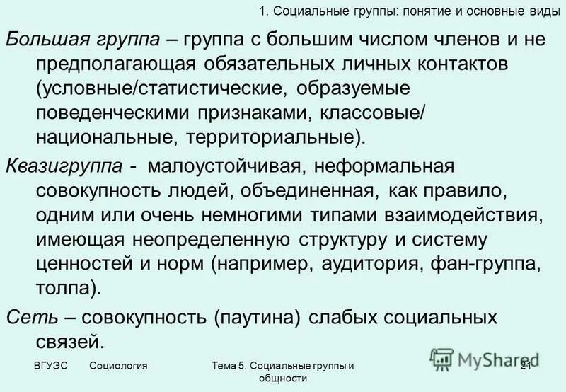 Малоустойчивая неформальная совокупность людей. Малоустойчивая неформальная совокупность людей имеющая неопределенную. Малоустойчивая неформальная совокупность людей имеющая неопределенную. Квазигруппы примеры. Малоустойчивая неформальная совокупность людей имеющая неопределенную.