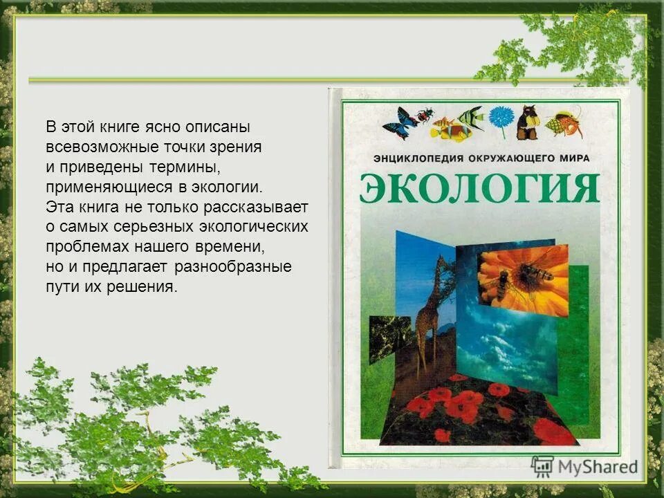 Книги по экологии. Название книг по экологии. Книги по экологии 3.