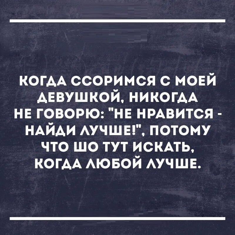 Что делать если постоянно ссоришься. Юмор про ссору с девушкой. Хочешь поругаться. Анекдоты про ссору парня с девушкой. Анекдот про ссору подруг.