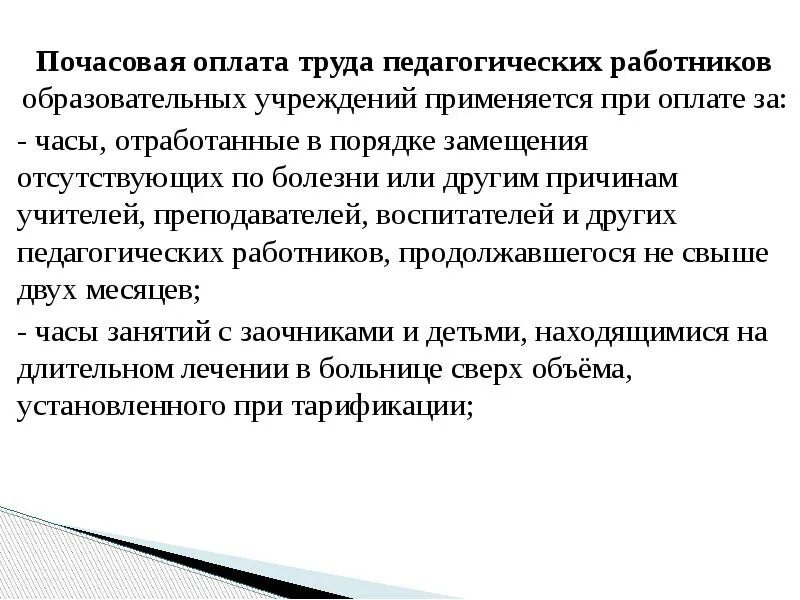 Оплата труда почасовая и повременная. Повременная оплата труда персонала. Почасовая оплата труда педагога. Повременная оплата труда плюсы для работника.