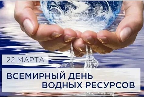 Всемирный день водных ресурсов