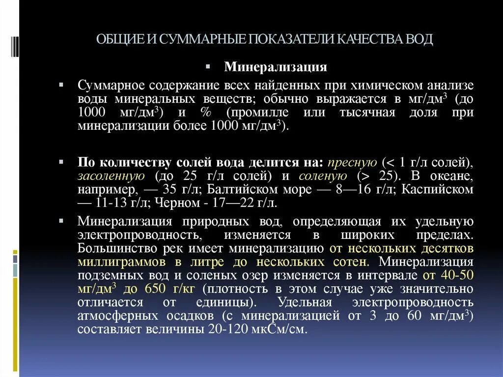 Минерализация воды процесс. Суммарные показатели качества воды. Показатели минерализации воды. Показатель r+ минерализация воды. Вода с низкой минерализацией.