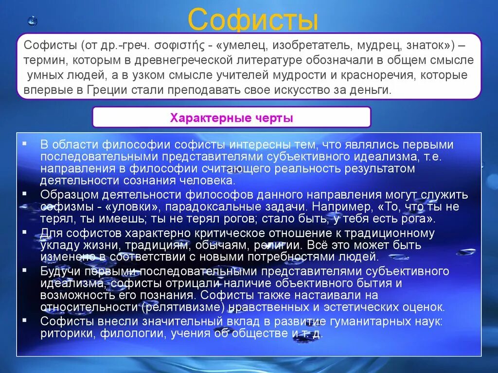 Wordhelp. Софисты. Софисты философия. Основные положения философии софистов. Принципы софистов.