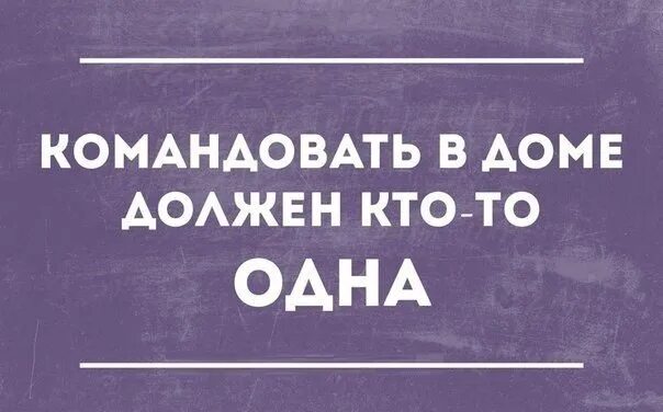 Командовать цитаты. Командовать в доме должен кто-то одна. Командовать дома должен кто то одна. Анекдот кто в доме хозяин. Кто главный в семье прикол.