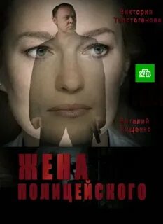 Жена полицейского 2017