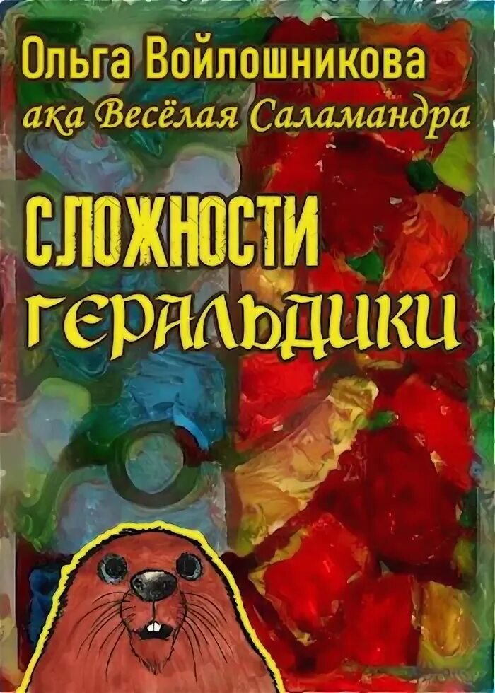 Читать войлошниковы. Читать войлошниковы