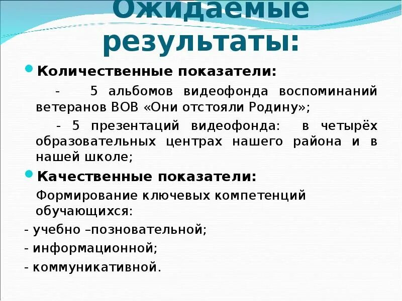 Ожидаемый количественный результат. Ожидаемые результаты - количественные показатели. Ожидаемые количественные и качественные результаты проекта. Итоги социального проекта. Ожидаемые результаты количественные показатели проекта.