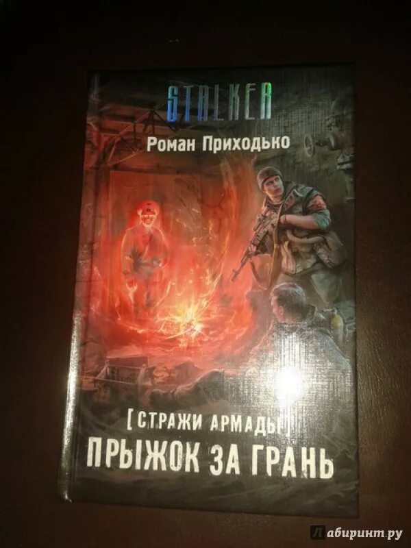 В новом продолжение книги. Стражи Армады. Прыжок за грань. Сталкер Стражи Армады. Стражи Армады все книги. Сталкер прыжок за грань.