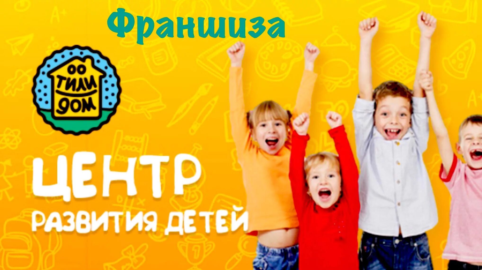 Детские центры развития. Франшиза центра развития. Бенуа детский центр. Развивающий центр для детей. Фон для документа говоруша.