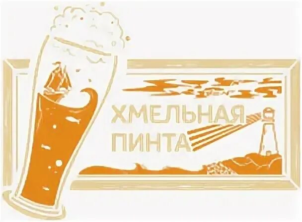 5 пинт. Хмельная пинта. пинта логотип.