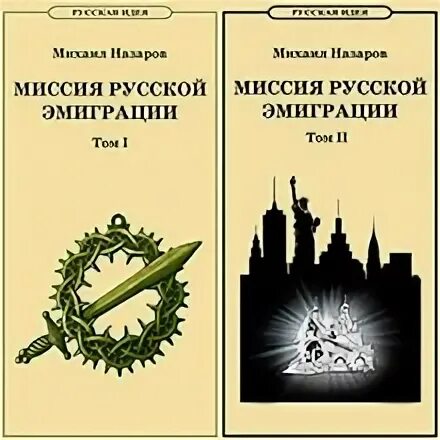 Историческая миссия россии. Русский миссия. История русской эмиграции книги. Назаров миссия русской эмиграции. Россия миссия грядущего дня.