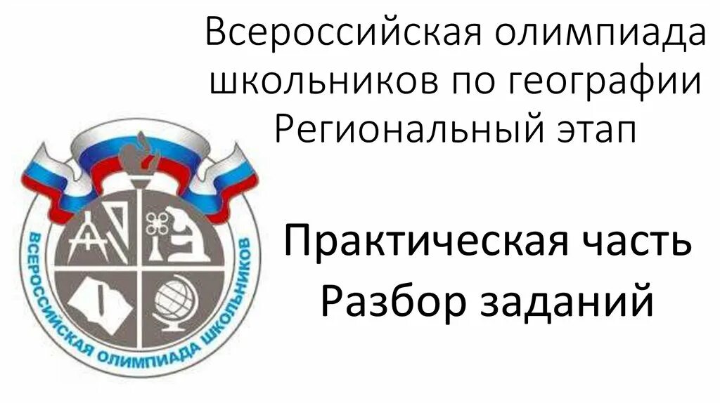 ВСОШ по географии. Результаты региональной олимпиады по географии 2024