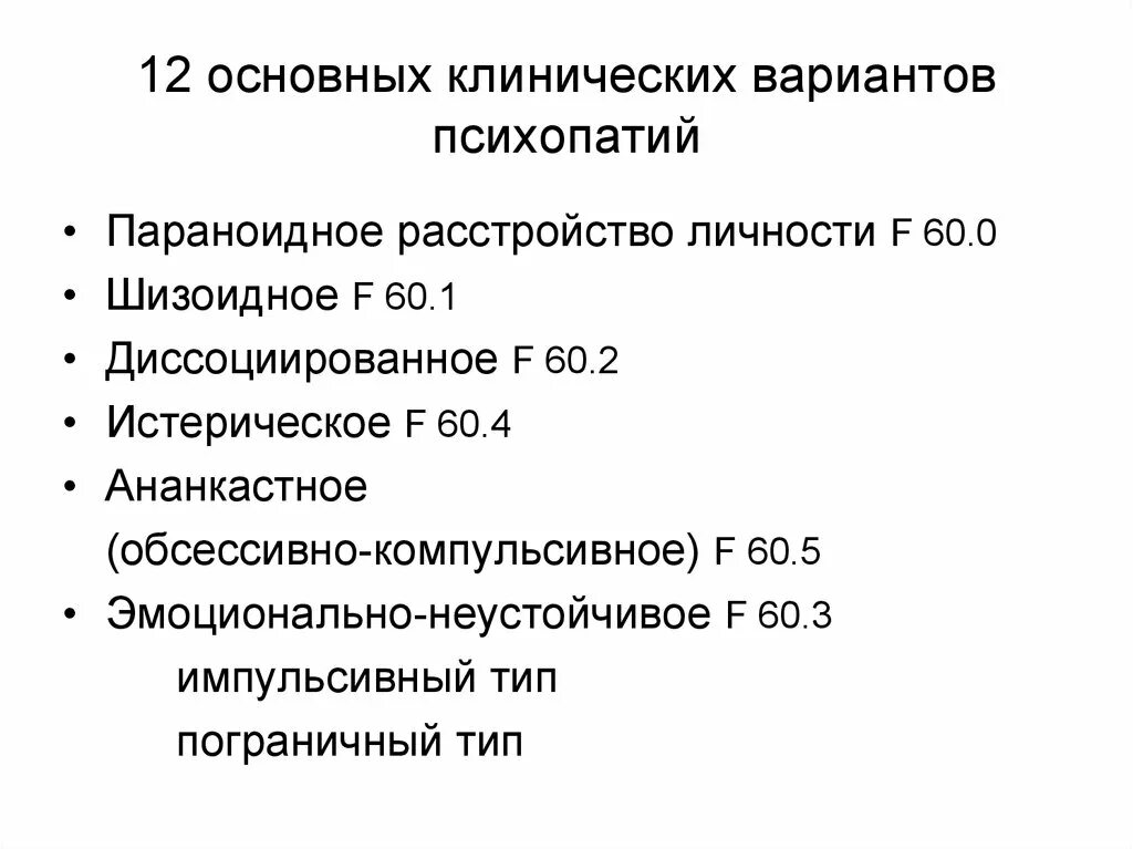 Формы психопатии. Варианты расстройства личности. Основные формы расстройства личности. Клинические формы расстройств личности. Основные клинические варианты расстройств личности..