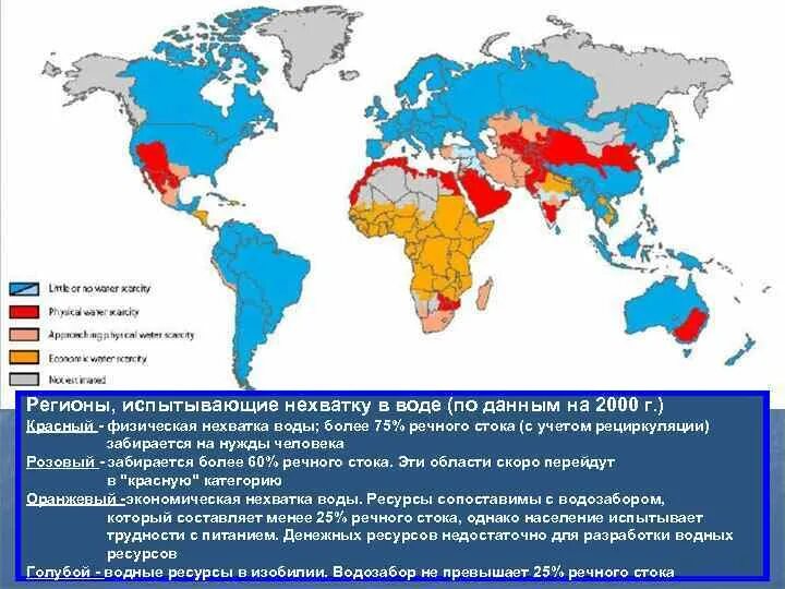 Страны испытывающие недостаток воды. Дефицит воды в мире карта. Дефицит водных ресурсов карта. Какие страны испытывают недостаток воды ресурсов-. Почему некоторые районы северной америки испытывают недостаток