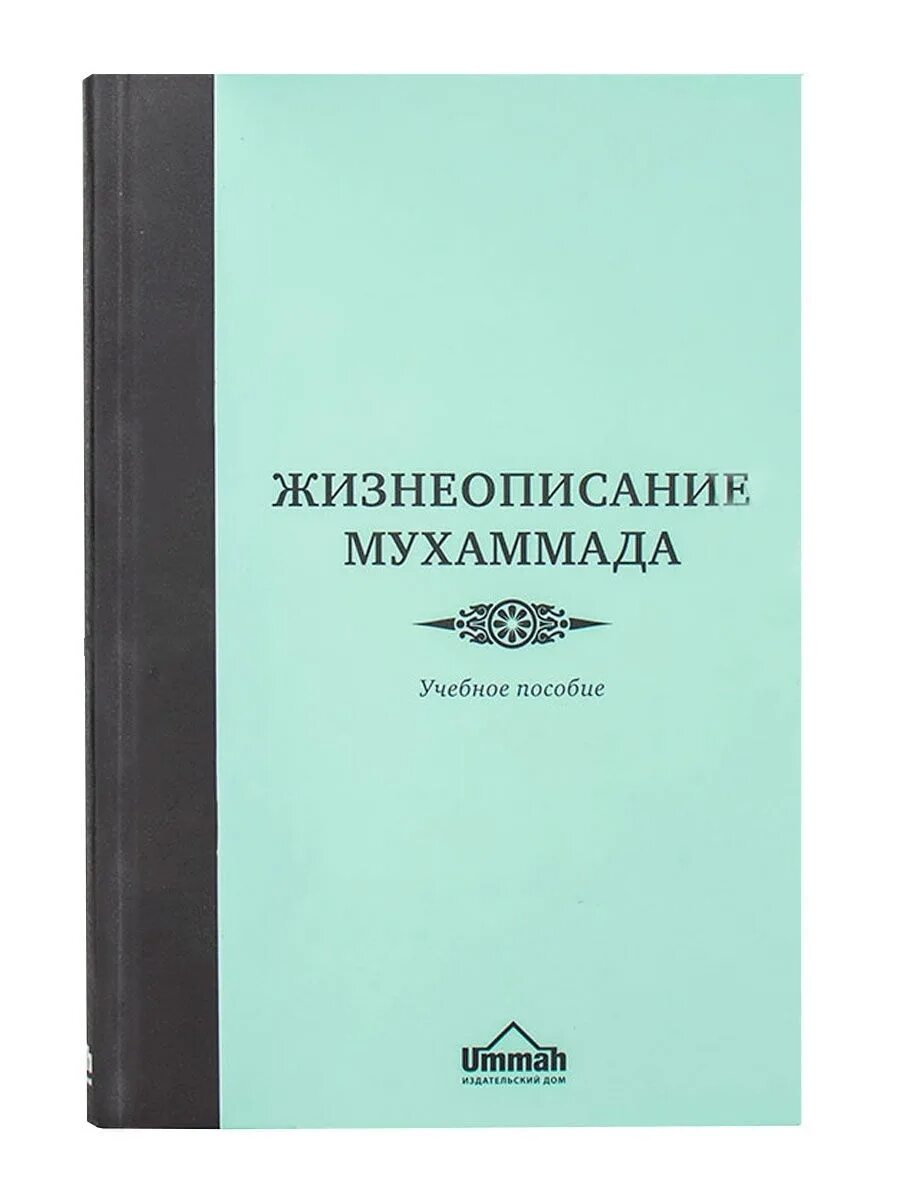 Книга жизнь пророка мухаммада. Жизнеописание Мухаммада Ummah. Книга жизнеописание пророка Мухаммада. Жизнеописание Мухаммада учебное пособие. Жизнеописание пророка книга.