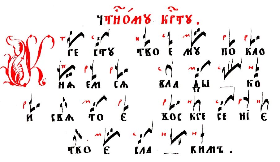 Смысл древнерусского распева. Знаменная нотация древней руси. знаменные распевы древней руси. крюковая запись знаменного распева. древнерусское церковное знаменное пение.