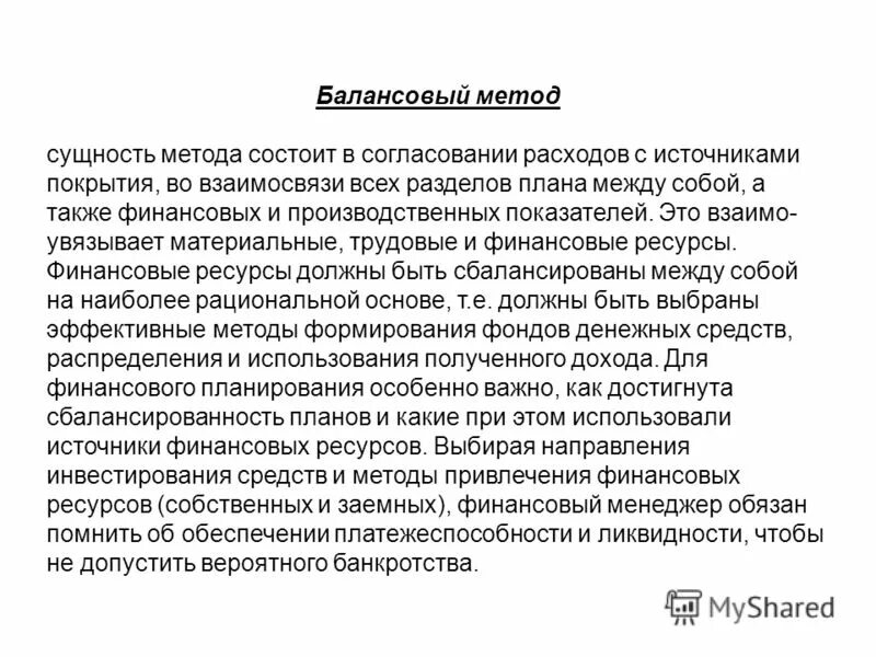 Балансовый метод суть. Балансовый и нормативный методы планирования. пример балансового метода планирования. балансовый метод финансового планирования. балансовый метод состоит.