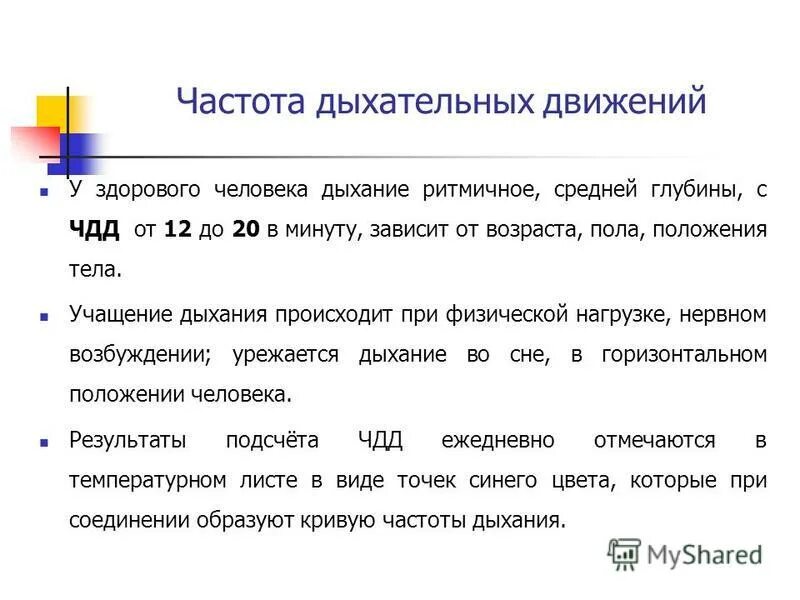 частота дыхательных движений в минуту в норме. частота дыхания здорового человека. частота дыхания у детей в 1год 6месяцев. внутриутробное развитие дыхательной системы. в онтогенезе частота дыхательных движений у детей.