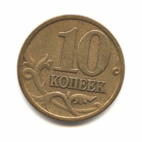 10 копеек 2000 года. 10 Копеек 2000. 10 Копеек 1998. 10 Копеек Российской Феде. Наклейка 10 копеек.