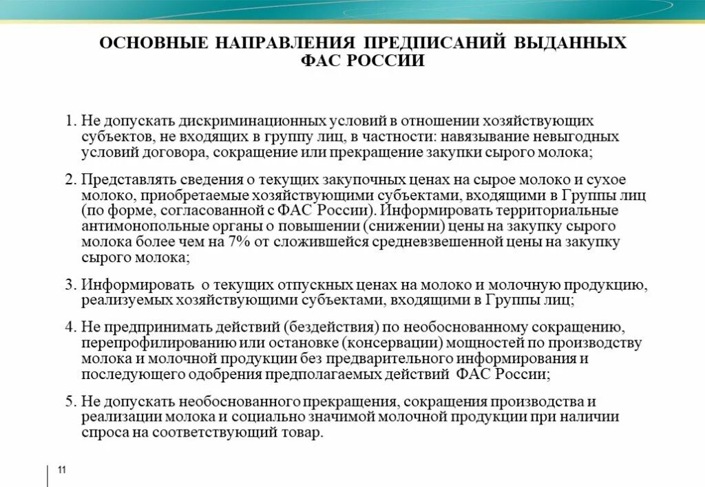 Навязывание условий. Основные направления ФАС России. Дискриминационные условия пример. Дискриминационные условия договора. Дискриминационный условий ФАС.