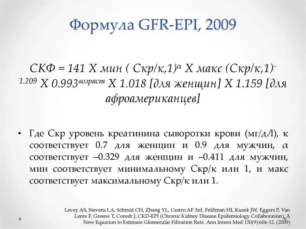 Формула CKD-Epi (мл/мин/1,73 м2). Расчетная формула скорости клубочковой фильтрации. Скорость клубочковой фильтрации по СКД епи. СКФ CKD Epi норма. Хбп ckd epi