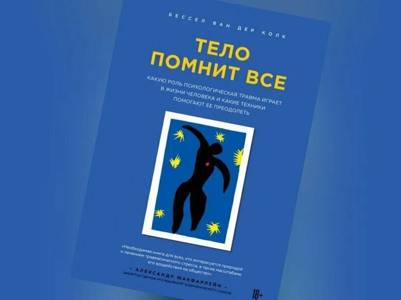 Книга тело мозг. Тело помнит все книга. Тело помнит все книга обложка. Книги Ван дер Колк. Бессел Ван дер Колк "тело ведет счет".