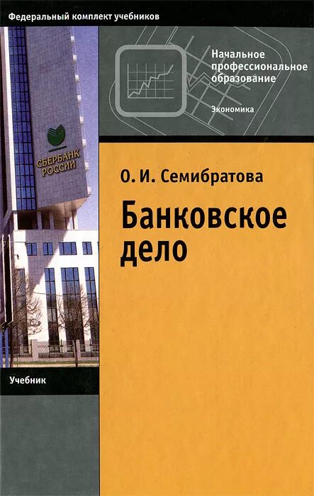 Банковская система. Тест банковская система. Учебник про банковскую систему. Банковское дело учебник. Банковская система учебники.