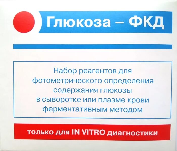 Набор реагентов Глюкоза. Глюкоза ФКД. Реактивы для определения Глюкозы в крови. Глюкоза (набор для определения содержания Глюкозы в крови.