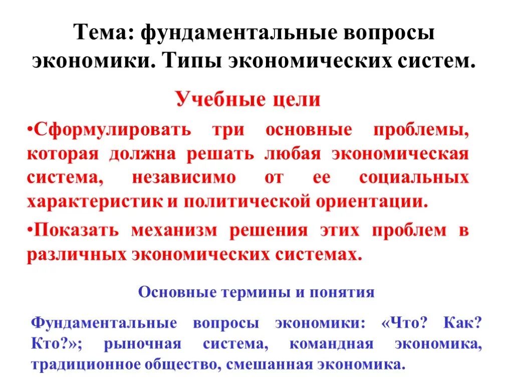Основные вопросы экономики и дополнительные вопросы. Фундаментальные вопросы экономики. Фундаментальные экономические вопросы это. Фундаментальные экономические вопросы это. Фундаментальные проблемы экономики.