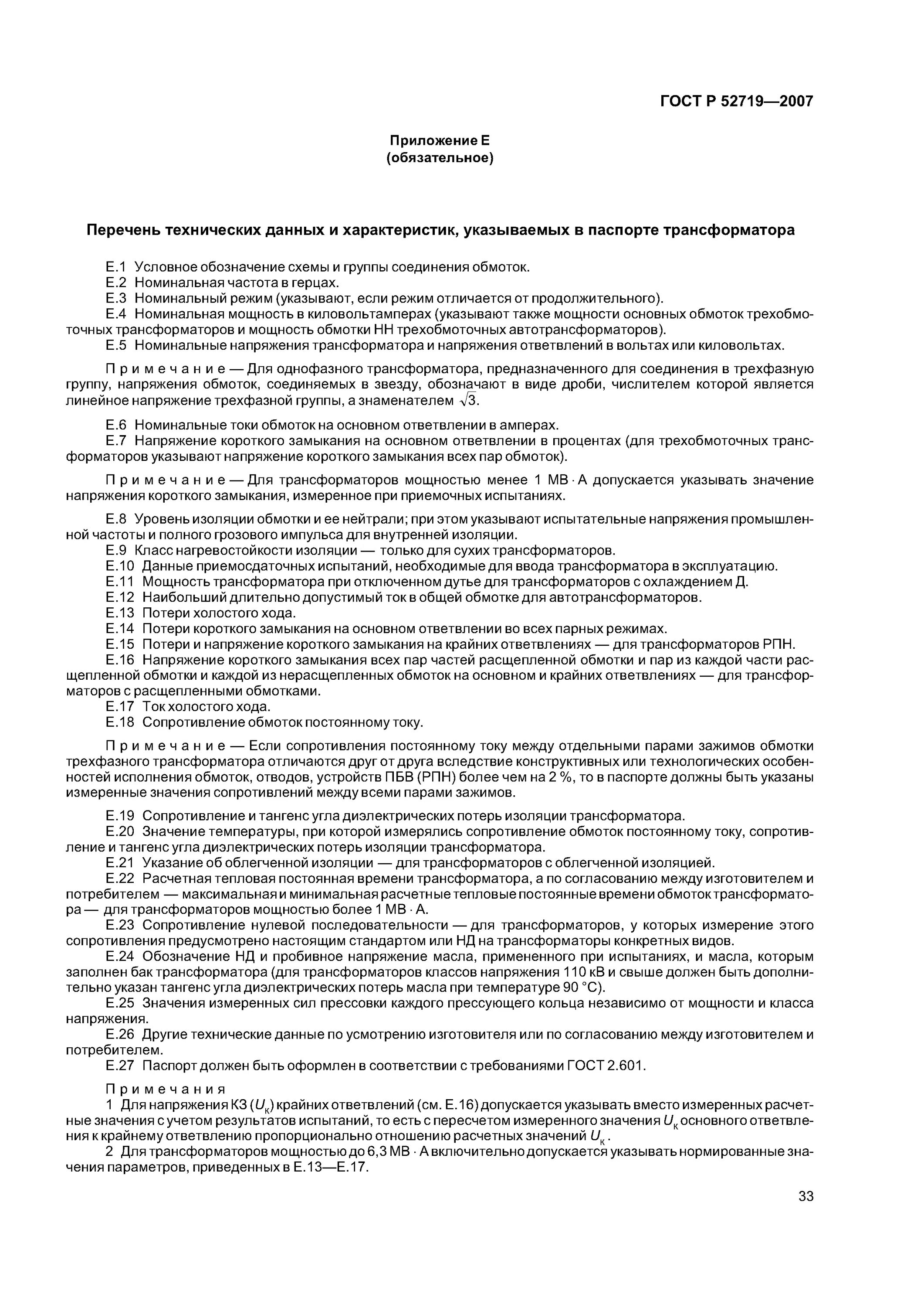Технические условия трансформатор. Полное наименование трансформатора по госту гост р 52719-2007. Гост 11677 85 маркировка. Гост: гост 7746-2015. Технические условия трансформатор.