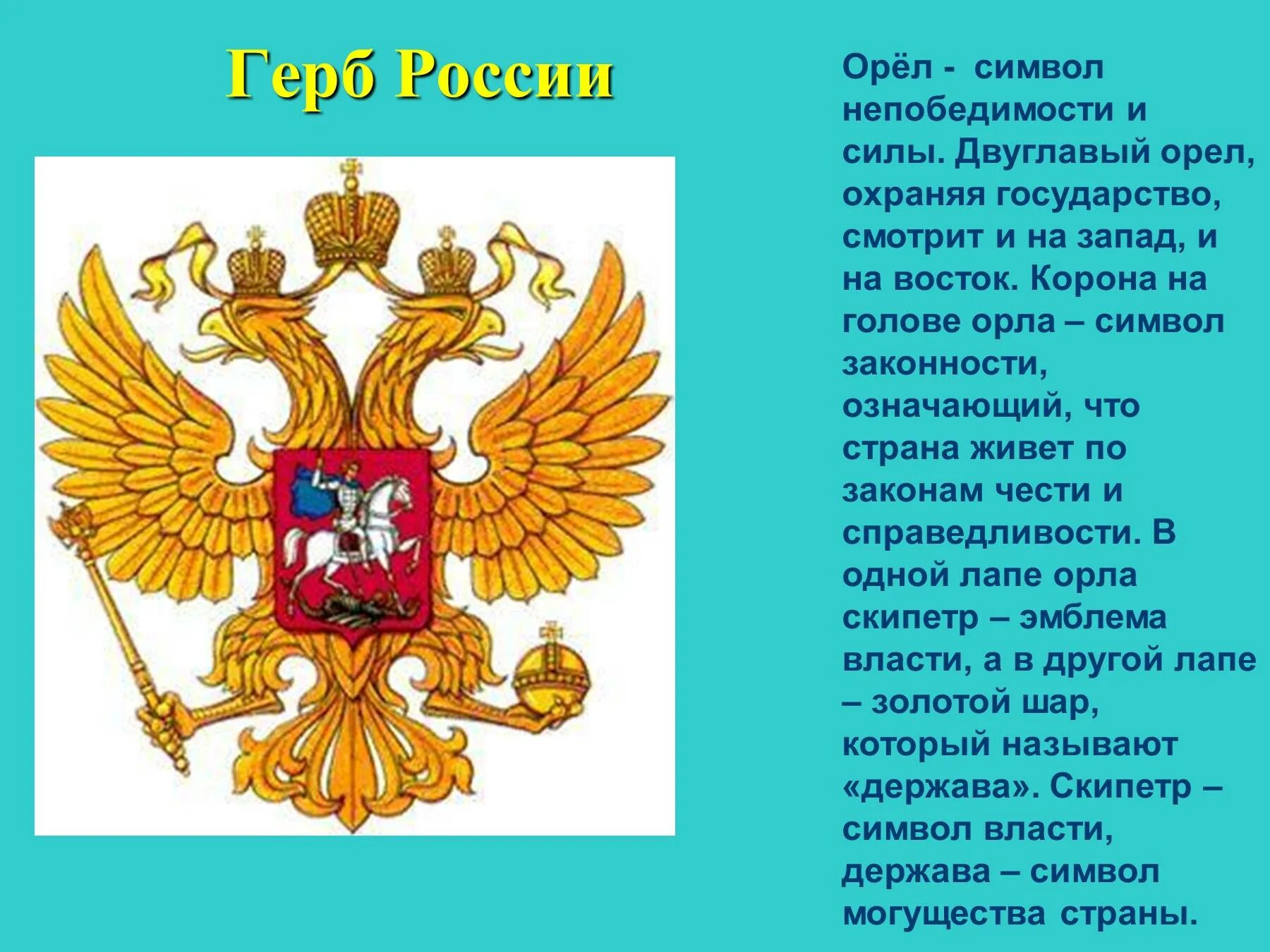 Почему именно двуглавый орел. Герб России. Двуглавый Орел символ России. Части российского герба. Элементы герба России.