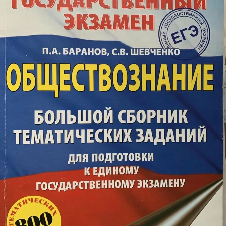 Сборник тематических заданий ОГЭ Обществознание. Баранов Обществознание ЕГЭ. Сборник ЕГЭ Обществознание Баранов. Тематический сборник ЕГЭ Обществознание. Подготовка к егэ сборник заданий