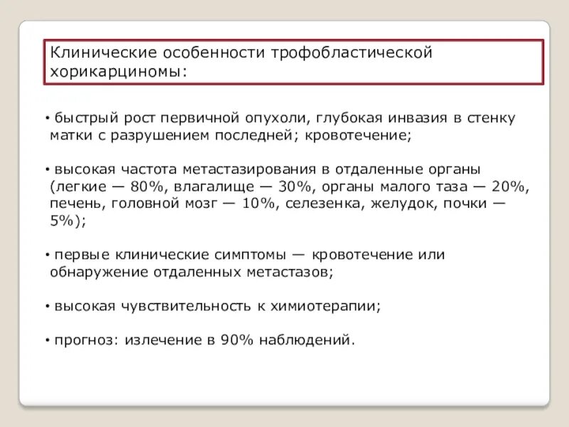 Исход трофобластической болезни плацентарного ложа. Трофобластическая неоплазия. Трофобластические опухоли клинические рекомендации тесты. Трофобластические опухоли гинекология. Классификация трофобластической болезни.
