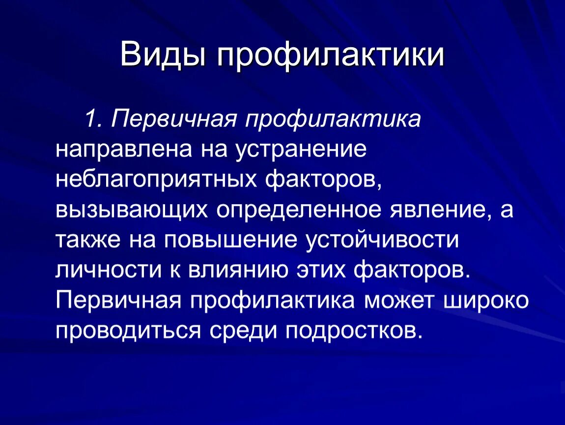 Аутодеструктивное поведение подростков. Профилактика направлена на. Методы первичной профилактики. Первичная профилактика. Вторичная профилактика направлена на.