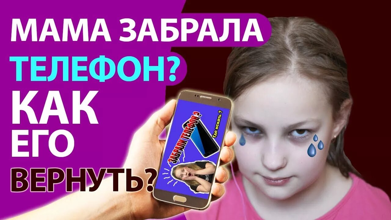 Забрала телефон. Как забрать у мамы телефон. Отдам телефон. Мама отдай телефон. Мама отобрала телефон