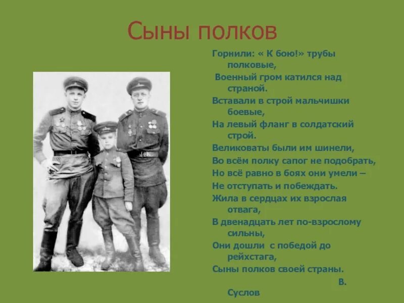 Все мальчишки всей страны. Сыны полков. Сын полка стихотворение. Сыны полков текст.