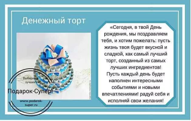 Слова к подарку на день рождения. Стихи к денежному подарку. Стихи к подарку деньги. Поздравления с подарками. Поздравления к денежному торту.